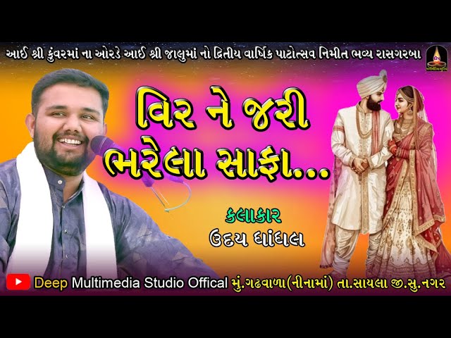 Veer Ne Jari Bharela Safa | વિરને જરી ભરેલા સાફા | Udaybhai Dhadhal | Gadhvala Vol-3 | 2025