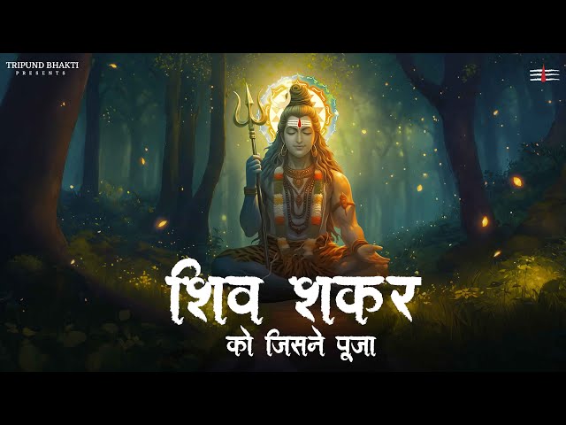 Om Namah Shivaya | शिव शंकर को जिसने पूजा | Morning Shiv Bhajan 2025 | #tripundbhakti