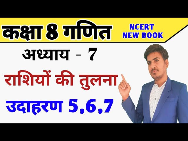 कक्षा 8 पाठ 7 के उदाहरण 5,6,7 | class 8 chapter 7 example | example 5,6,7 |