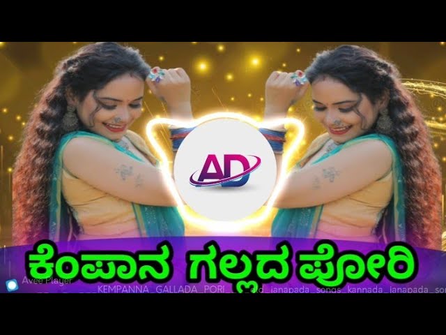 ಕೆಂಪಾನ  ಗಲ್ಲದ ಪೋರಿ | KEMPANNA GALLADA PORI  | old janapada songs kannada janapada songs