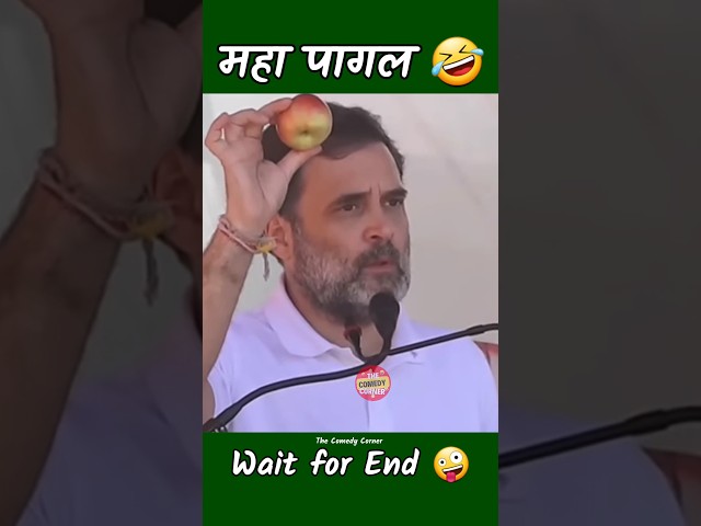 Funny video #funny #comedy #rahulgandhi