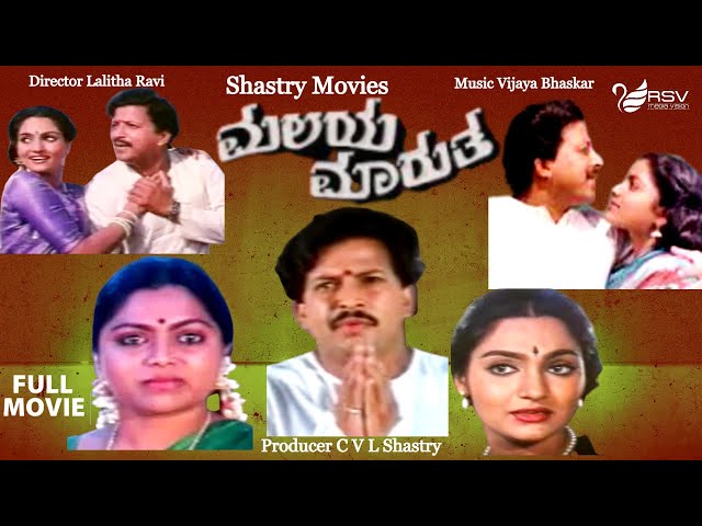 Malaya Marutha | ಮಲಯ ಮಾರುತ|  Full Movie | Vishnuvardhan | Madhavi | Saritha| Classical Movie