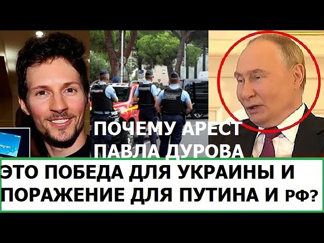 ПОЧЕМУ АРЕСТ ПАВЛА ДУРОВА - ПОБЕДА ДЛЯ ВСУ И ПОРАЖЕНИЕ ДЛЯ ПУТИНА И РОССИИ?