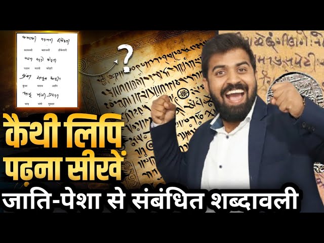 कैथी लिपि के उदाहरण | जाती-पेशा से सम्बंधित शब्दावली | Kaithi Lipi Super Class