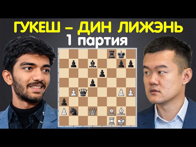 ПЕРВАЯ ПАРТИЯ Чемпионата Мира по шахматам 2024 | Доммараджу Гукеш – Дин Лижэнь | Шахматы