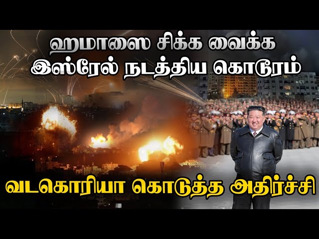 அமெரிக்காவுக்கு வடகொரியா கொடுத்த சொக் | இராணுவத்துக்கு அதிரடி உத்தரவு | israelhamas  war