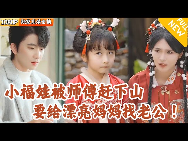 [Multi SUB] ｜全集｜萌宝福娃和她妈咪在山上一直闯祸，被师傅赶下山找爸爸，玄学小宝贝靠超能力拯救世界！#爽文 #MiniDrama#精彩大陆短剧 #下山追短剧