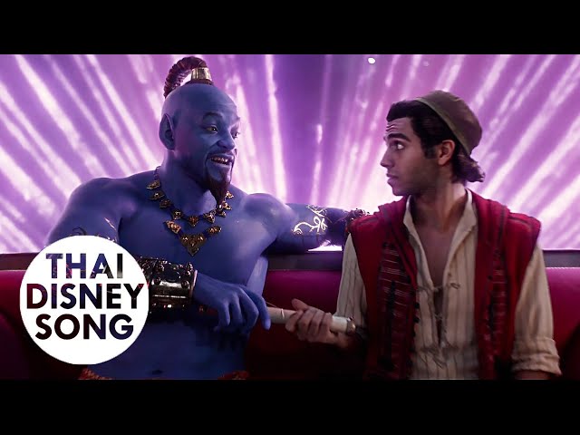 เพื่อนเหมือนข้า Friend Like Me (Thai) - อะลาดิน | Aladdin (2019) [4K,HDR]