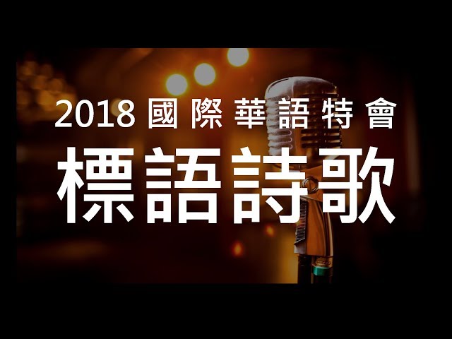 2018 國際華語特會標語詩歌