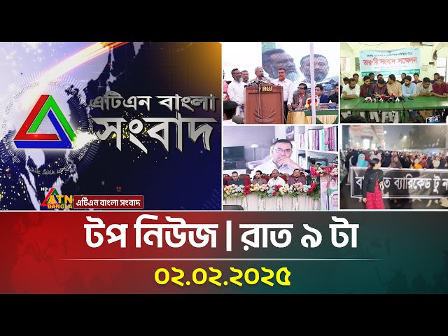 এটিএন বাংলার টপ নিউজ । রাত ৯ টা । Top News | News Highlights | ATN Bangla News