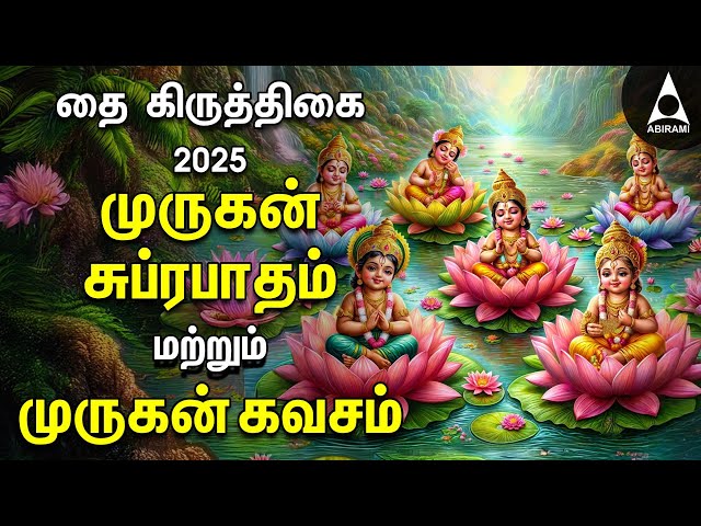 Thai Krithigai 2025 Murugan Suprabatham & Murugan Kavasam | SPL MURUGAN TAMIL DEVOTIONAL SONGS