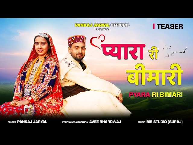 प्यारा री बीमारी Pyara Ri Bimari | Teaser | Pankaj Jaryal | Vani Jaryal | Pahari Song| Avee Bhardwaj