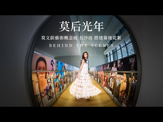 莫文蔚 Karen Mok【莫后光年 Reign of MOKnificence】藝術概念展 | 長沙站 幕後花絮（Behind The Scenes)