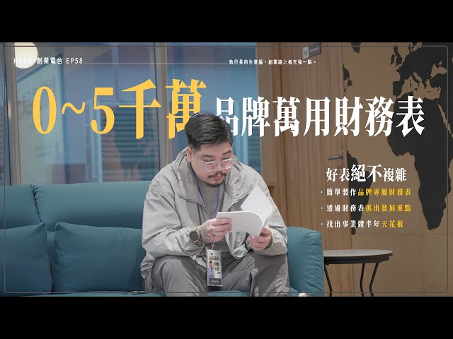 【不留檔】０～５千萬品牌萬用財務表，好表絕不複雜！🚦HarryTalk創業電台 EP58🚦