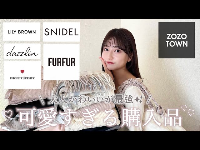 【購入品】zozotown冬春服17点🌸✨今買うべき大人かわいい系‎₊ ⊹ ೀ 春の新作アイテムも💭👍🏻