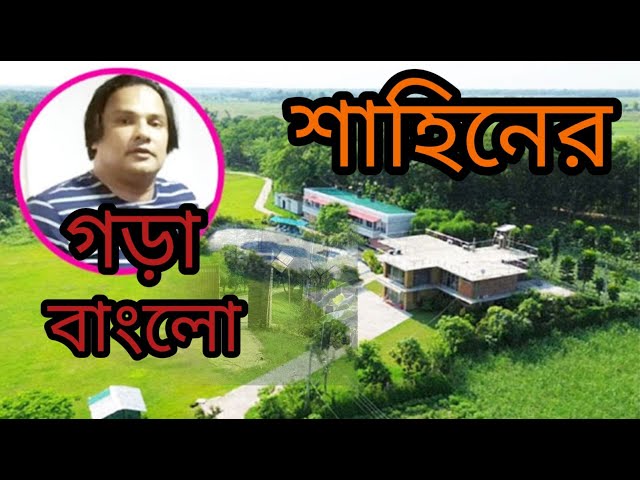 শাহিনের গড়া বাংলো | MP Anwarul Azim Anar | Shahin | Jhenaidah