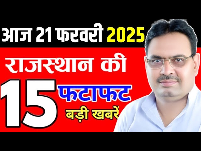 21 February 2025 Rajasthan News:  Rajasthan Khabar Rajasthan Live, Bhajan Lal Sharma, Weather News