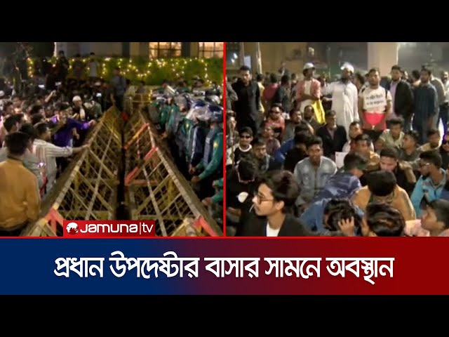 দিনভর বিক্ষোভের পর প্রধান উপদেষ্টার বাসভবনের সামনে অবস্থান আহতদের | July Injured | Jamuna TV