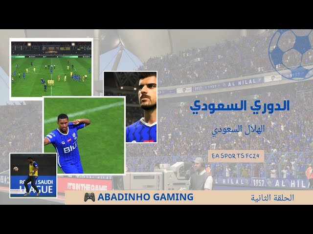 #2 الطريق نحو لقب الدوري السعودي ( الهلال )  EA SPORTS FC24 - الحلقة الثانية -