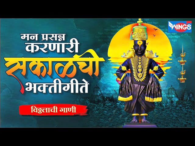 Top 15 भक्तीगीते : विठ्ठलाची गाणी : Vitthal Bhaktigeete : Vitthal Songs |Pralhad Shinde पहाटेची गाणी