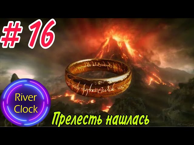 Властелин колец Битва за Средиземье - Прохождение за зло - Часть 16 - ПРЕЛЕСТЬ В РУКАХ САУРОНА