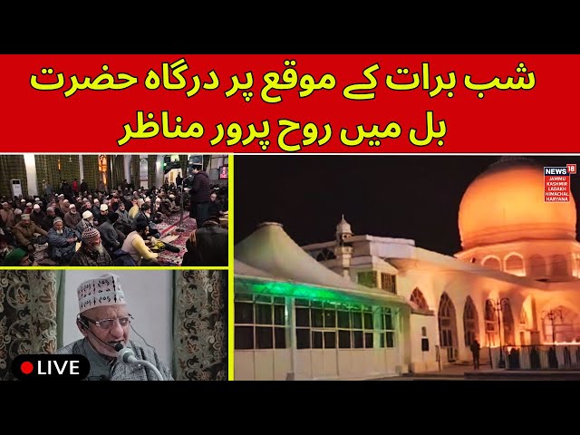 Shab E Barat Live:شب برات کے موقع پر درگاہ حضرت بل میں روح پرور مناظر|Dargah Hazratbal Srinagar|N18L