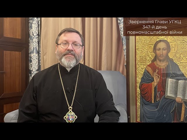 Video-message of His Beatitude Sviatoslav. February 05st [347th day of the war]