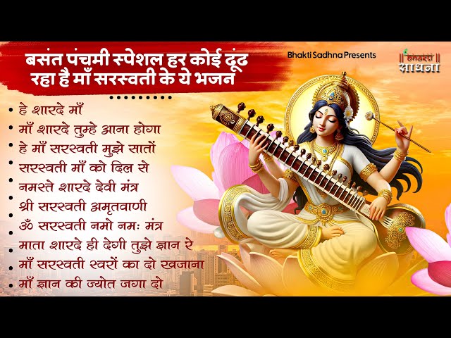 बसंत पंचमी स्पेशल भजन। सरस्वती गीत । Basant Panchami 2025 | Maa Saraswati Bhajan |Saraswati Vandana