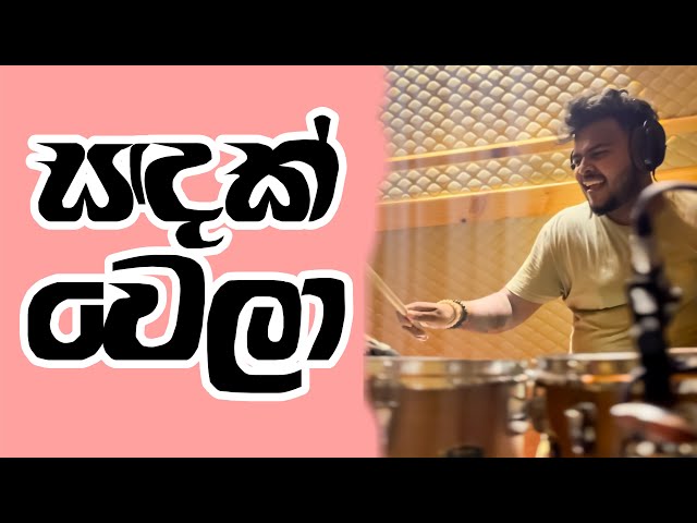 Sandak Wela (සඳක් වෙලා) | Drum Cover | Drum Geek | ​⁠@sanaligonigoda 🤍