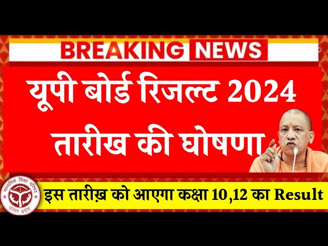 up board result 2024 | up board result 2024 kb aayega | up board result kb aayega | up board result