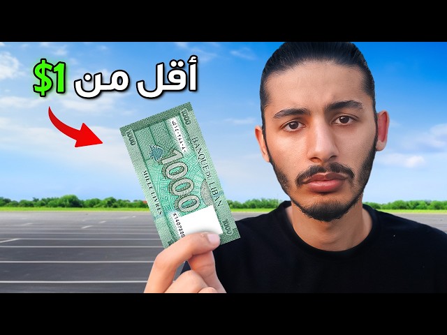 عشت يوم كامل على 0.01$ بلبنان