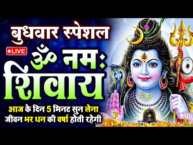 LIVE: ॐ नमः शिवाय धुन | Om Namah Shivaya ShivDhun | NonStop ShivDhun | Daily Mantra