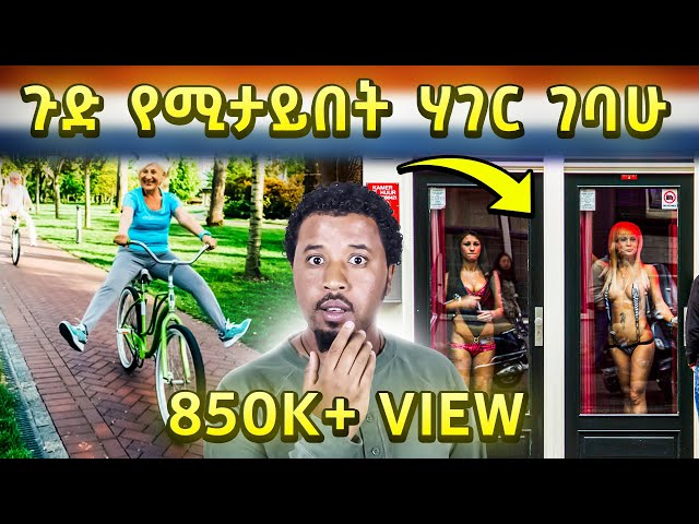 ጉድ የሚታይበት ሀገር ገባሁ Abel Birhanu vlog Amsterdam Netherlands