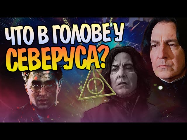 Что Значат Воспоминания Северуса Снейпа? Гарри Поттер Разбор