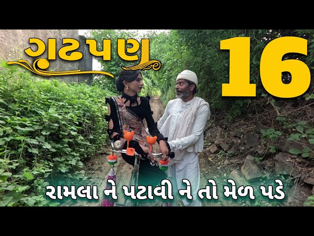 ગઢપણ -16 | દેશી વિડિયો  | Gujarati Comedy Video | Desi Paghadi