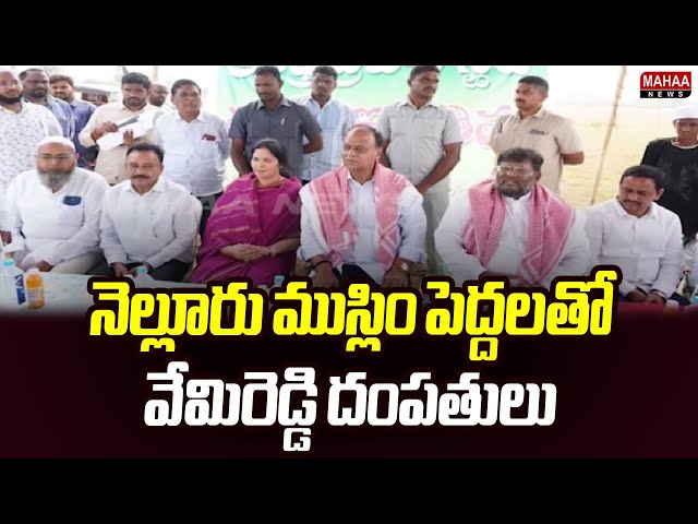 నెల్లూరు ముస్లిం పెద్దలతో వేమిరెడ్డి దంపతులు ..| Mahaa News