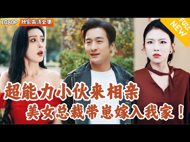 [Multi SUB] ｜全集｜小伙相亲想吃软饭？路上突然出现一个大美女要让他和自己的小妈结婚？！小妈竟也是绝世容颜！#爽文 #MiniDrama#精彩大陆短剧 #下山追短剧