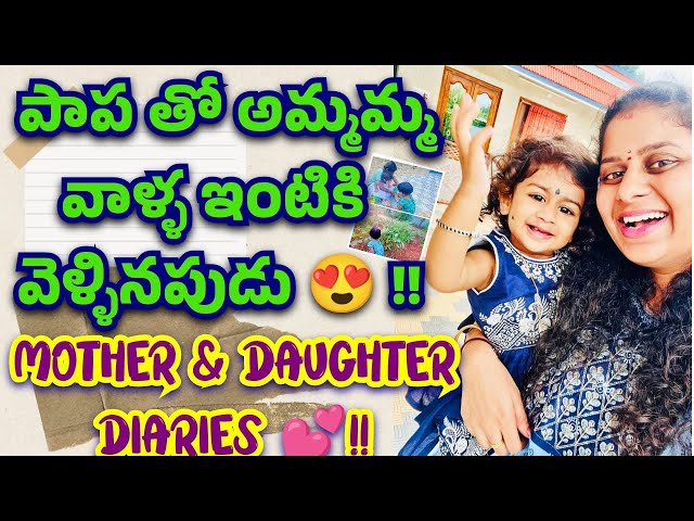 పాప తో అమ్మమ్మ వాళ్ళ ఇంటికి || From Grandma's Kitchen: The Soul of Telugu Cuisine