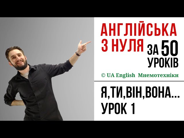 УРОК 1. ЗАЙМЕННИКИ В АНГЛІЙСЬКІЙ МОВІ. АНГЛІЙСЬКА З НУЛЯ АНГЛІЙСЬКА ДЛЯ ПОЧАТКІВЦІВ