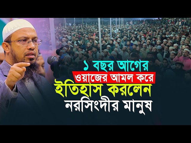 ১ বছর আগের ওয়াজ শুনে আমল করে ইতিহাস করলেন নরসিংদীর মানুষ | শাবান মাসে কয়টি রোজা রাখবেন?