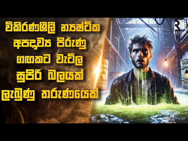 න්‍යෂ්ටික අපද්‍රව්‍ය පිරුණු ගඟකට වැටිල superhuman කෙනෙක් උන තරුණයෙක් 😱| Sinhala Movie Reviews