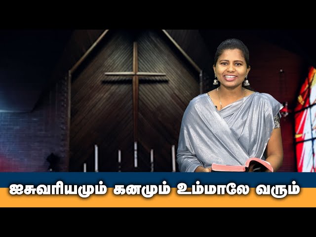 ஐசுவரியமும் கனமும் உம்மாலே வரும் | Tamil Christian Message | God's Word #christianmotivationspeech