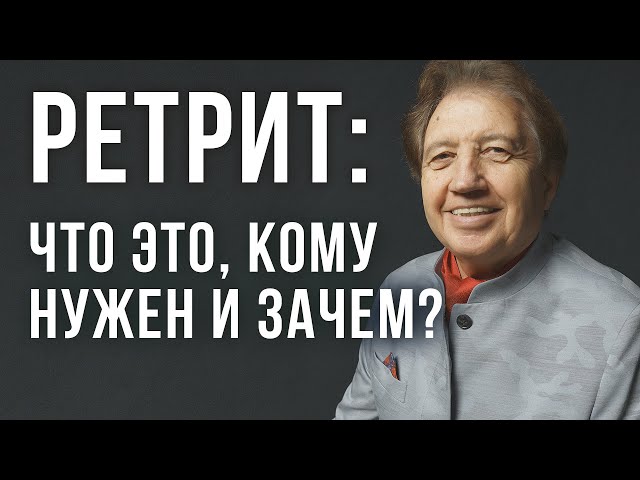 РЕТРИТ: что это такое и кому нужен? Анатолий Некрасов, психолог и писатель