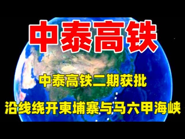 中泰高铁二期获批，沿线绕开柬埔寨与马六甲海峡，战略意义巨大！