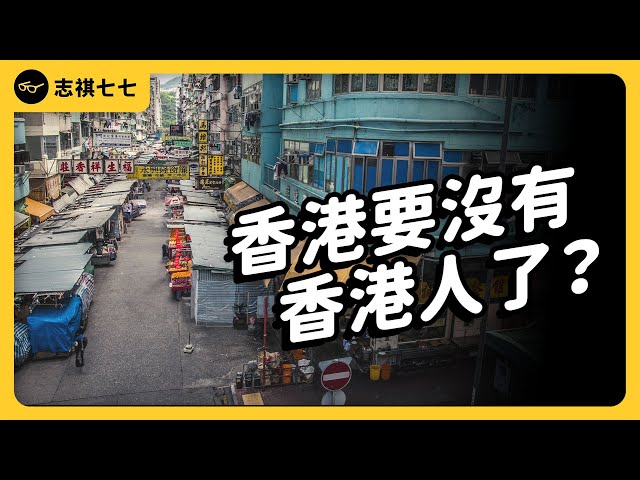 3年逃了20幾萬人！香港人為什麼傾家蕩產，也要搶著移民？｜志祺七七