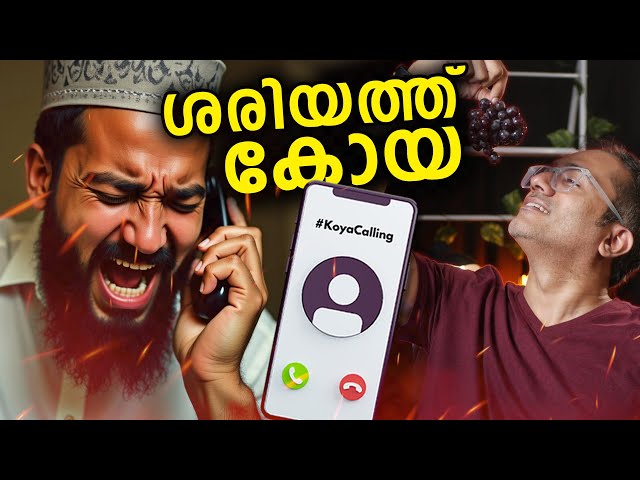 അള്ളാനെ നിരീശ്വരവാദി ആക്കിയ കോയ 😱 #koyacalling സ്നേഹം