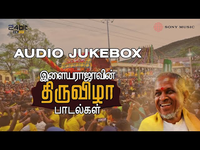 இளையராஜாவின் திருவிழா பாடல்கள் - Audio Jukebox | Ilaiyaraja's Tamil Thiruvizha Songs