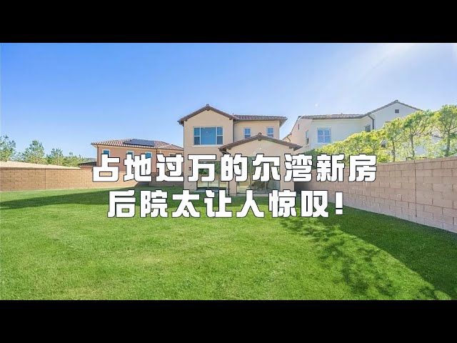 Portola springs过万尺占地独立屋，后院太让人惊叹！