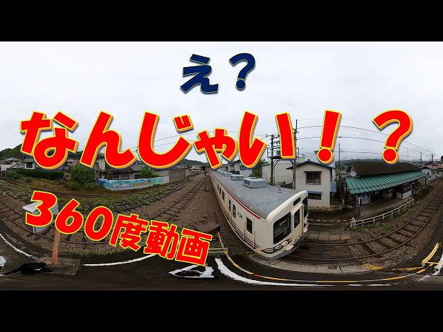 【VR・360 度】南蛇井駅を360 度楽しもう！｜メディアプロモーション課｜群馬県