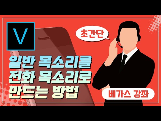 [베가스 강좌] 일반 목소리를 전화 목소리로 만드는 방법 / 베가스 / 베가스 프로 /